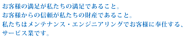 私たちはメンテナンス・エンジニアリングでお客様に奉仕するサービス業です。
