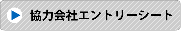 協力会社エントリーシート