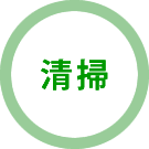 清掃